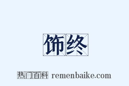 饰终是什么意思的图片